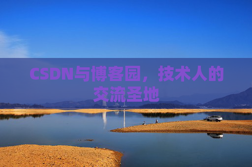 CSDN与博客园，技术人的交流圣地